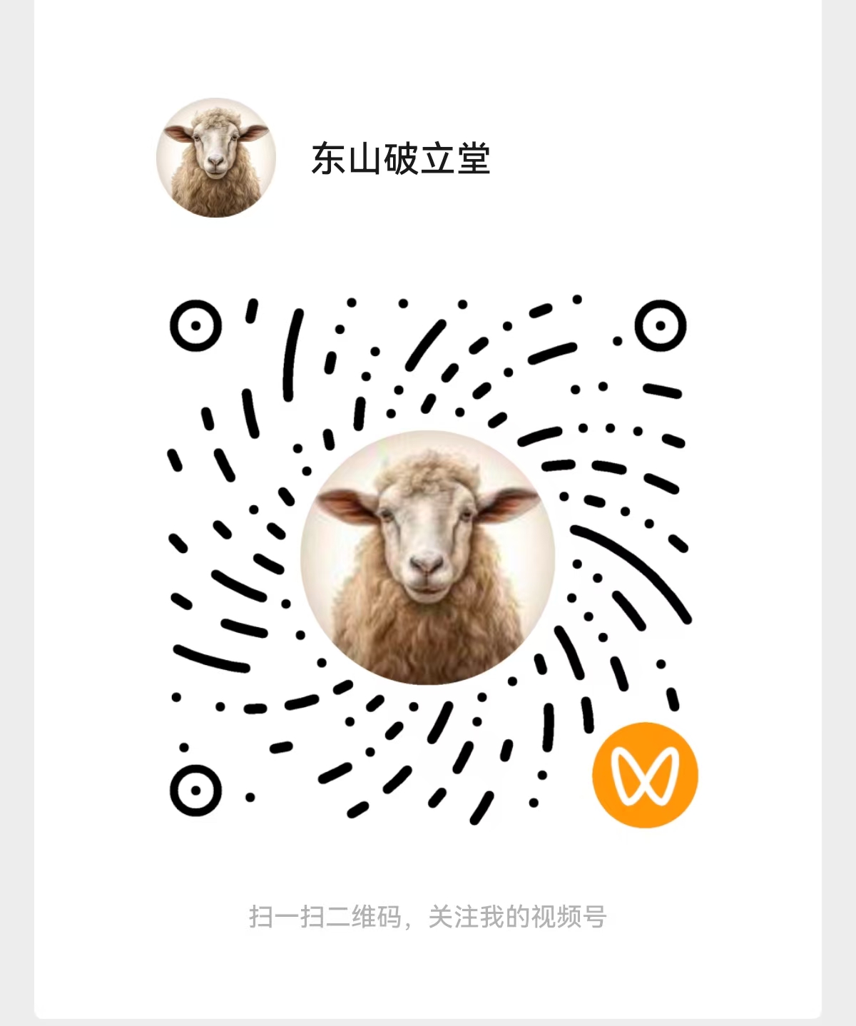 东山破立堂视频号二维码